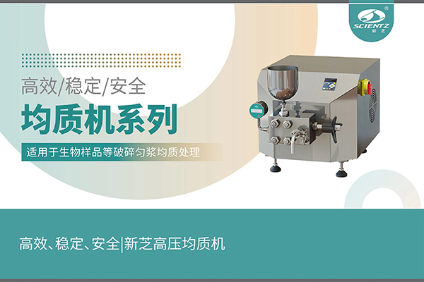 高效、穩(wěn)定、安全的高壓均質(zhì)機