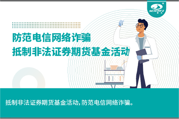 《抵制非法證券期貨基金活動，防范和打擊非法集資，防范電信網(wǎng)絡(luò)詐騙》