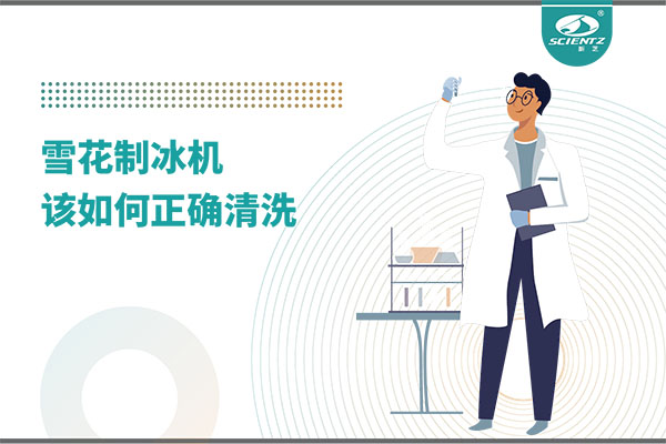 掌握這些技巧，輕松正確清洗雪花制冰機(jī)！