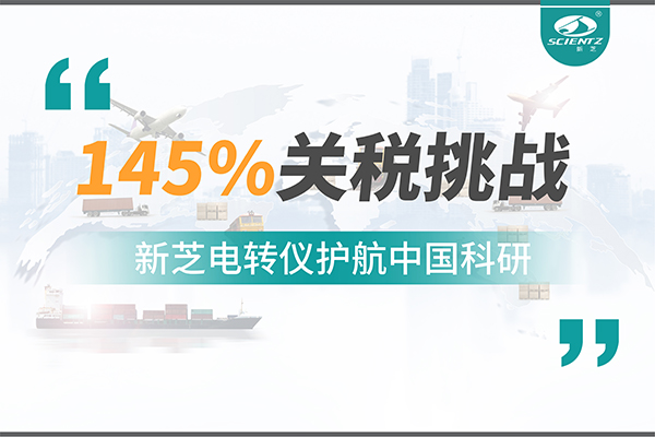 直面145%關(guān)稅挑戰(zhàn)，新芝電轉(zhuǎn)儀護(hù)航中國(guó)科研