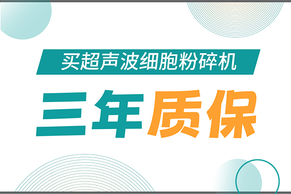 匠心承諾！新芝生物為超聲波細(xì)胞粉碎機用戶提供三年無憂保障！