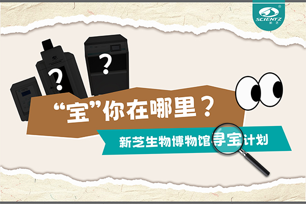 “寶”你在哪里？—— 新芝生物博物館尋寶計劃