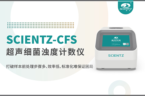 新品上市 | 超聲細菌濁度計數儀：重塑微生物前處理新標準